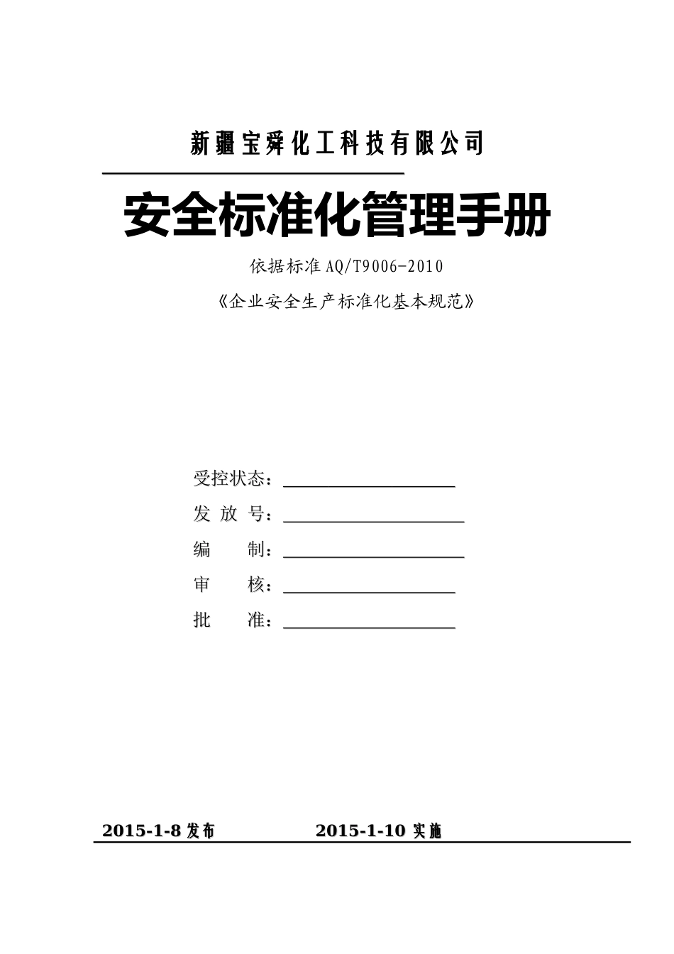 某化工科技有限公司安全标准化管理手册_第1页