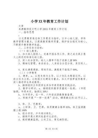 小学教育工作计划