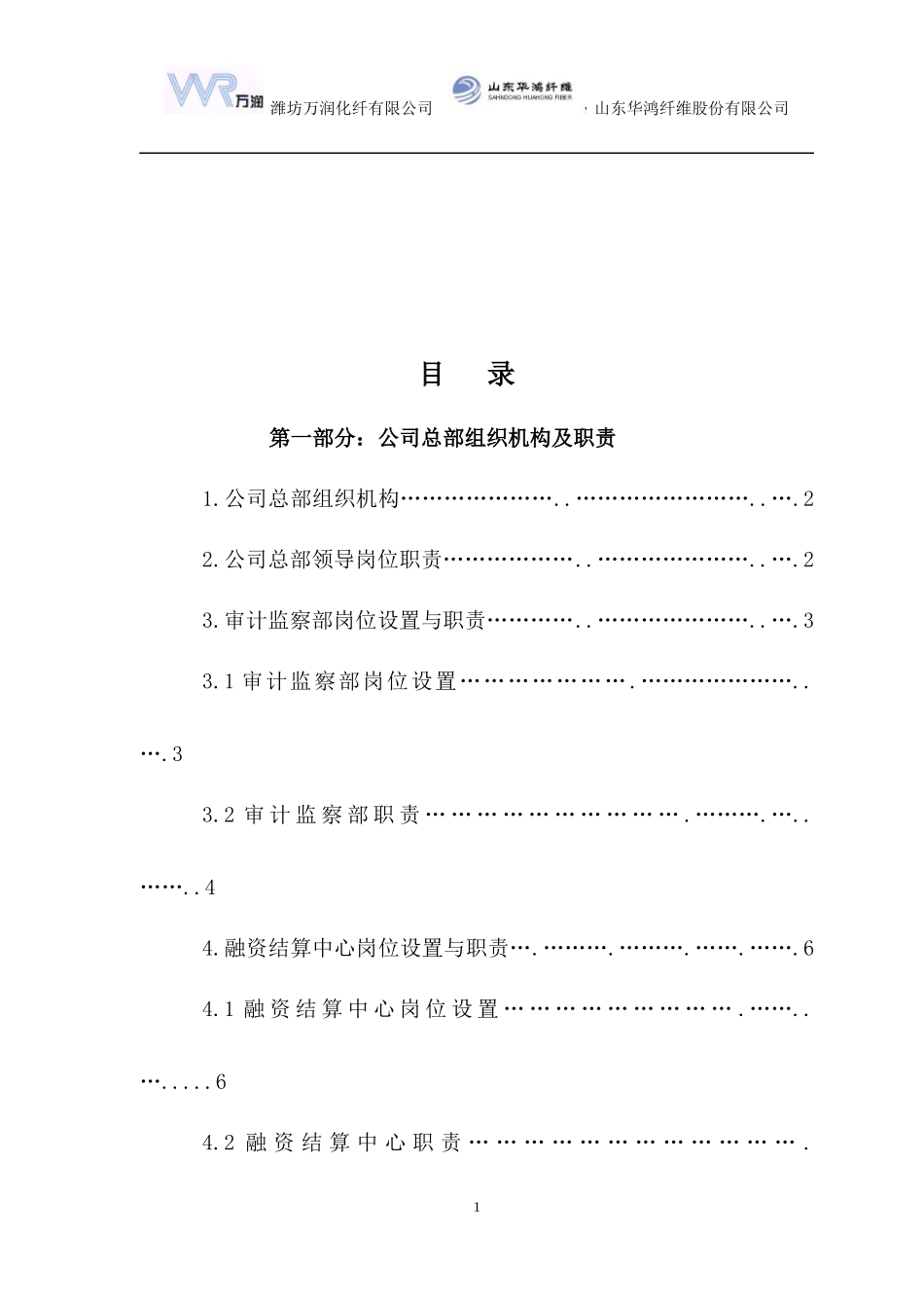 某化纤公司总部管理制度汇编_第2页