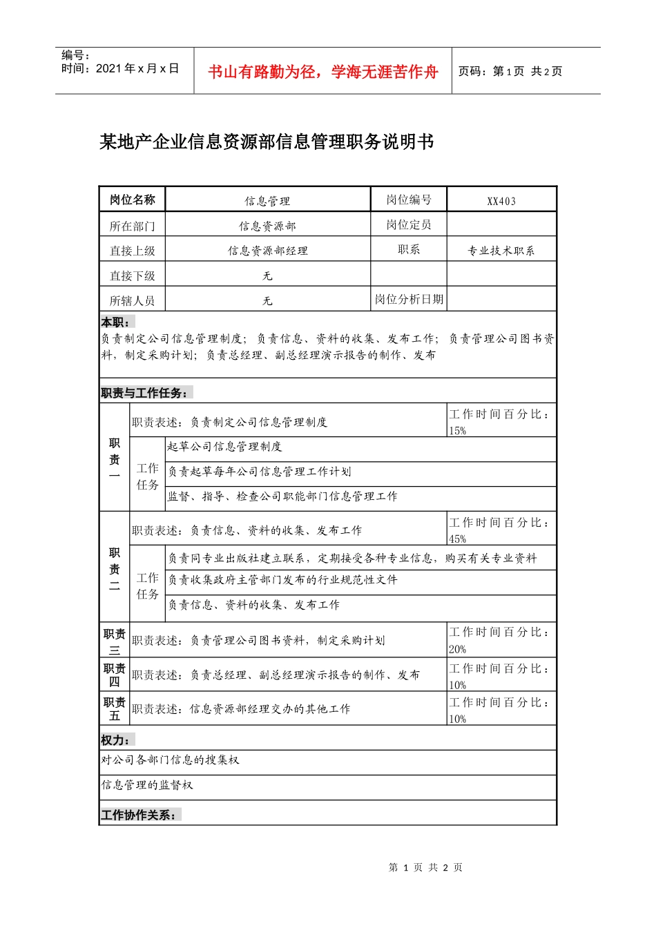 某地产企业信息资源部信息管理职务说明书_第1页