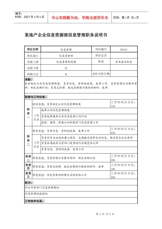 某地产企业信息资源部信息管理职务说明书
