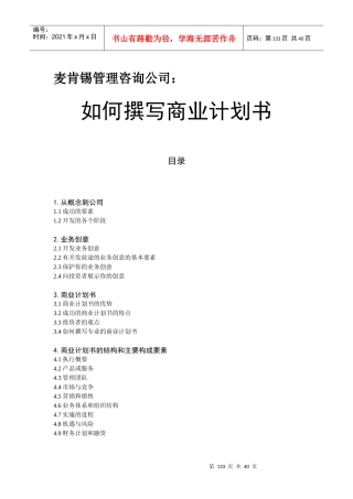某咨询如何撰写商业计划书(汉语版)