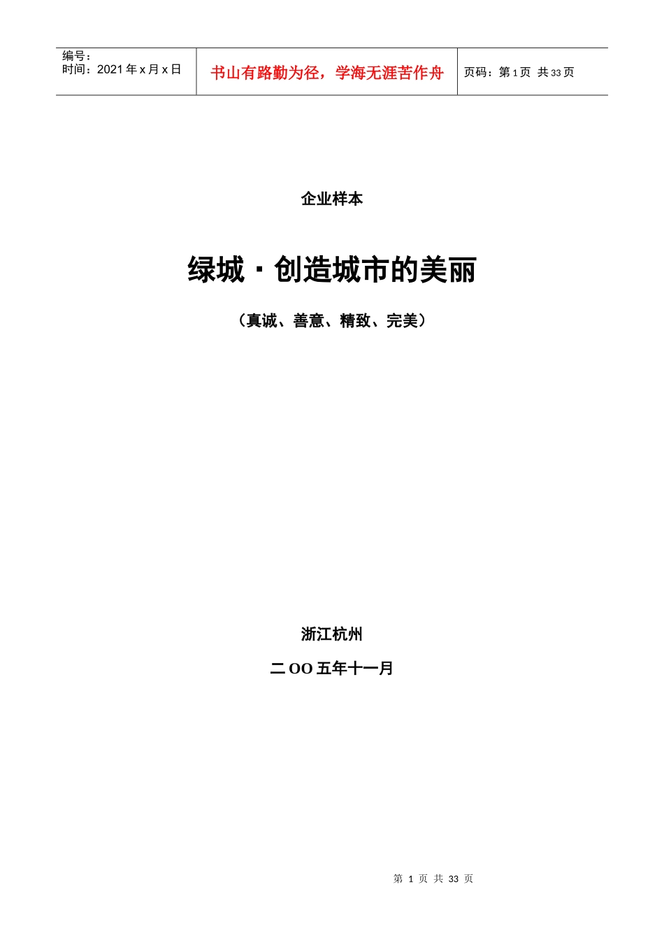 某地产集团企业品牌建设样本文案32DOC_第1页