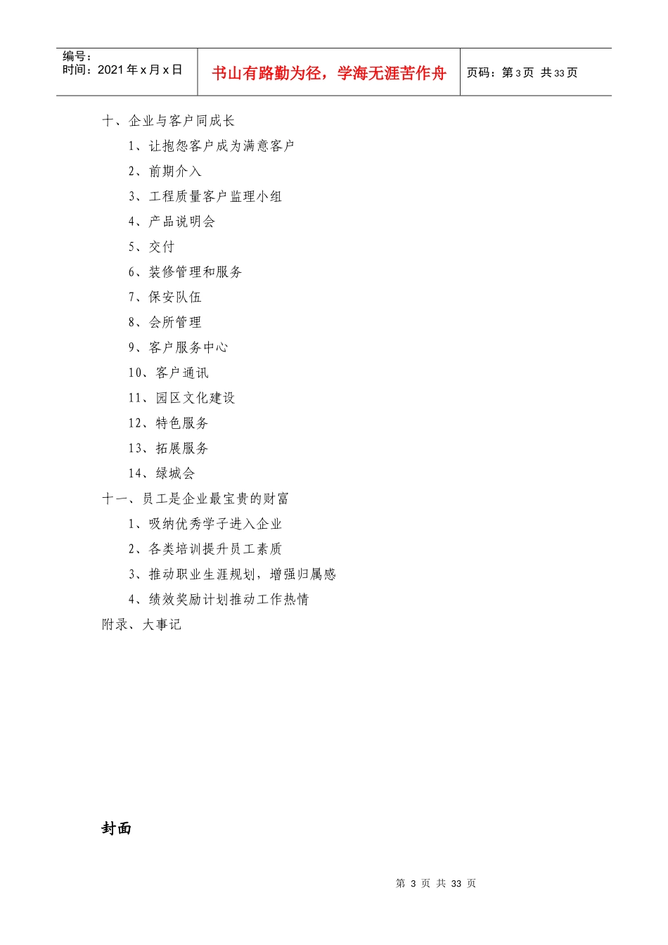 某地产集团企业品牌建设样本文案32DOC_第3页