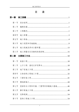某大厦施工组织设计(DOC 137页)
