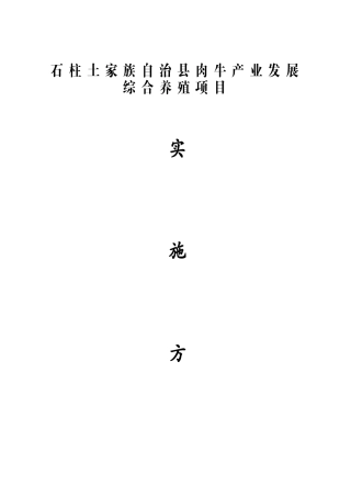 某县肉牛产业发展综合养殖项目实施方案
