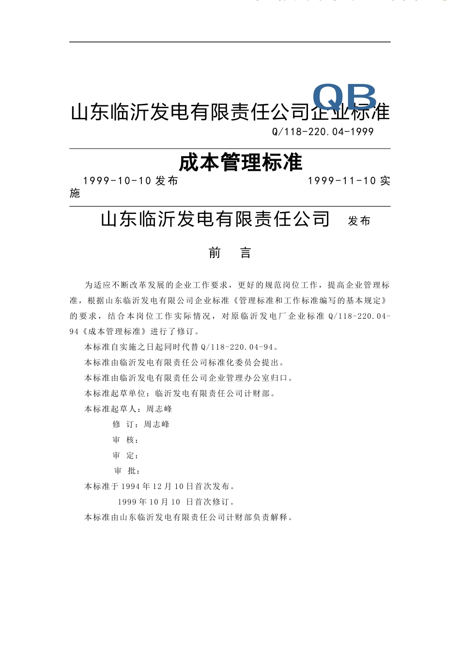 某发电有限责任公司成本管理标准_第1页