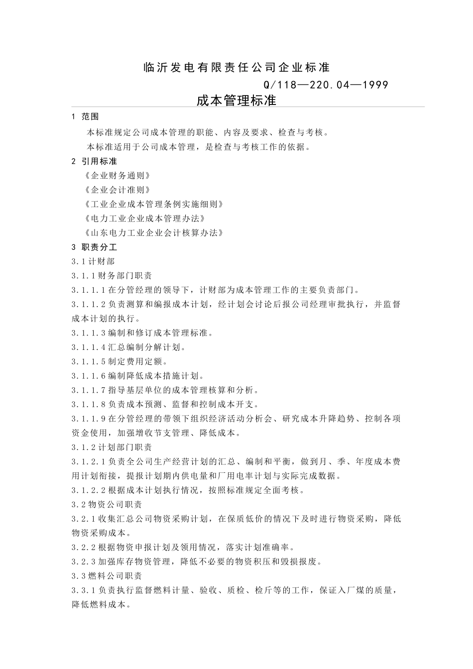 某发电有限责任公司成本管理标准_第2页