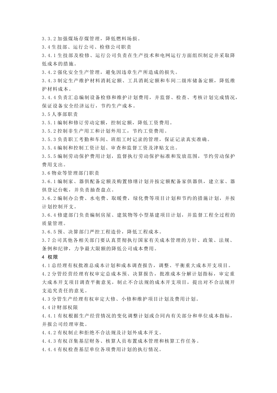 某发电有限责任公司成本管理标准_第3页