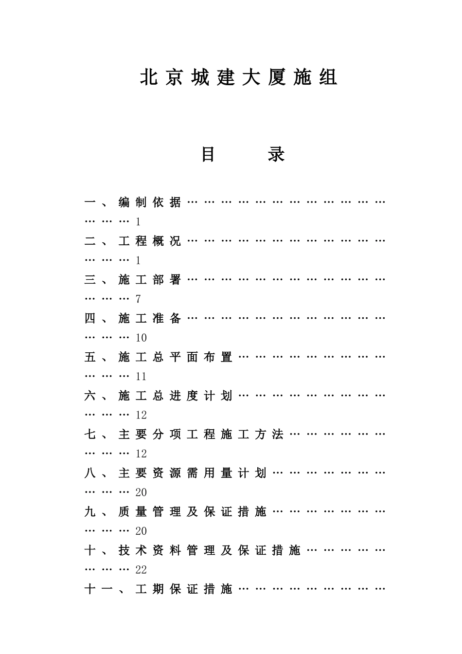 某城建大厦施组_第1页