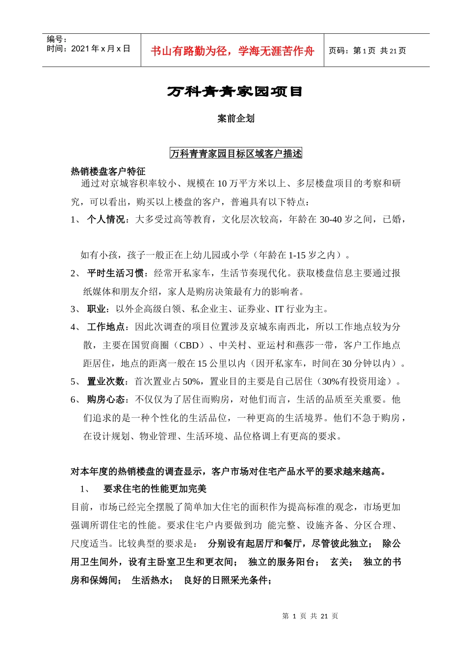 某地产某楼盘案前企划_第1页