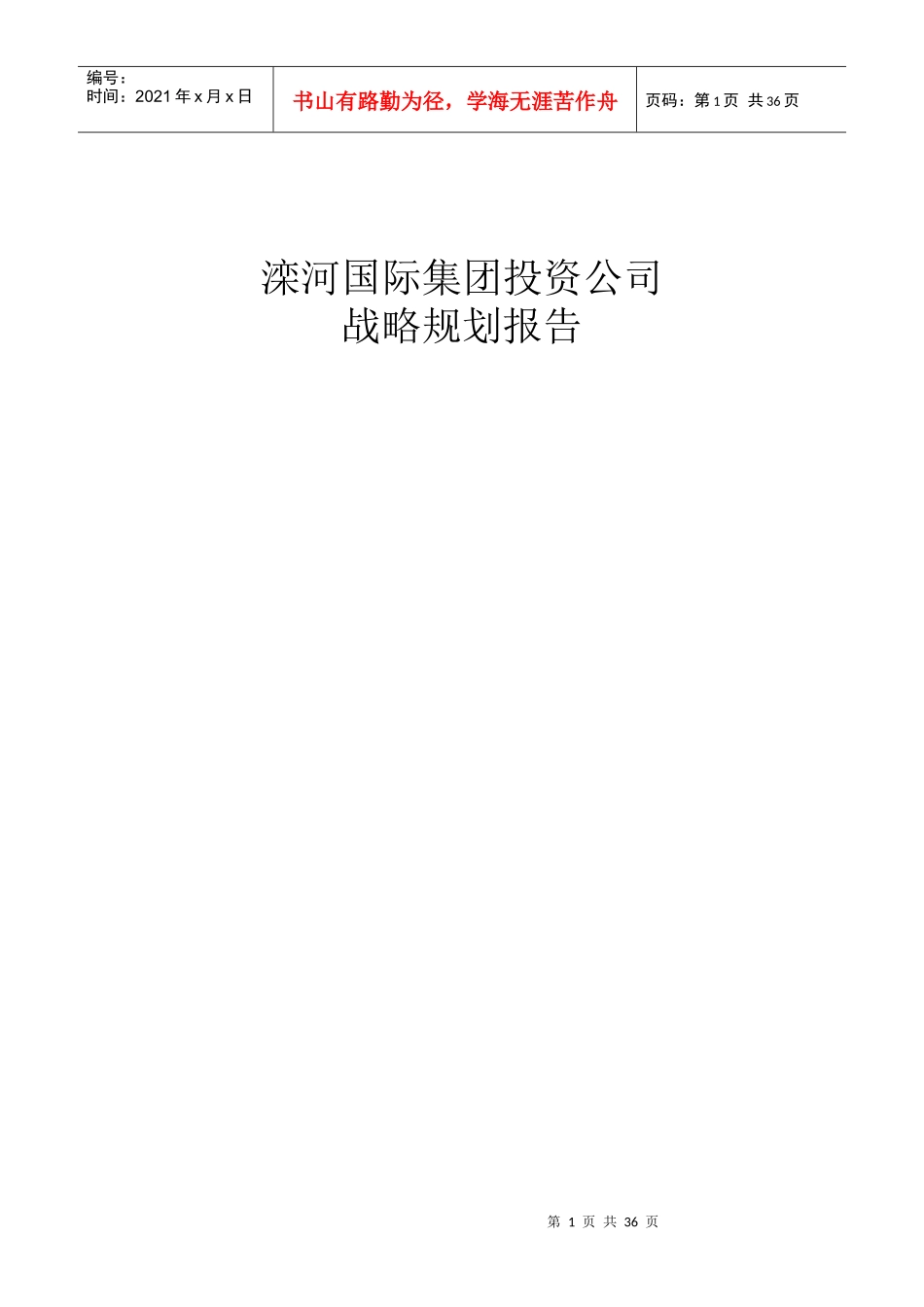 某国际集团投资公司战略规划报告_第1页