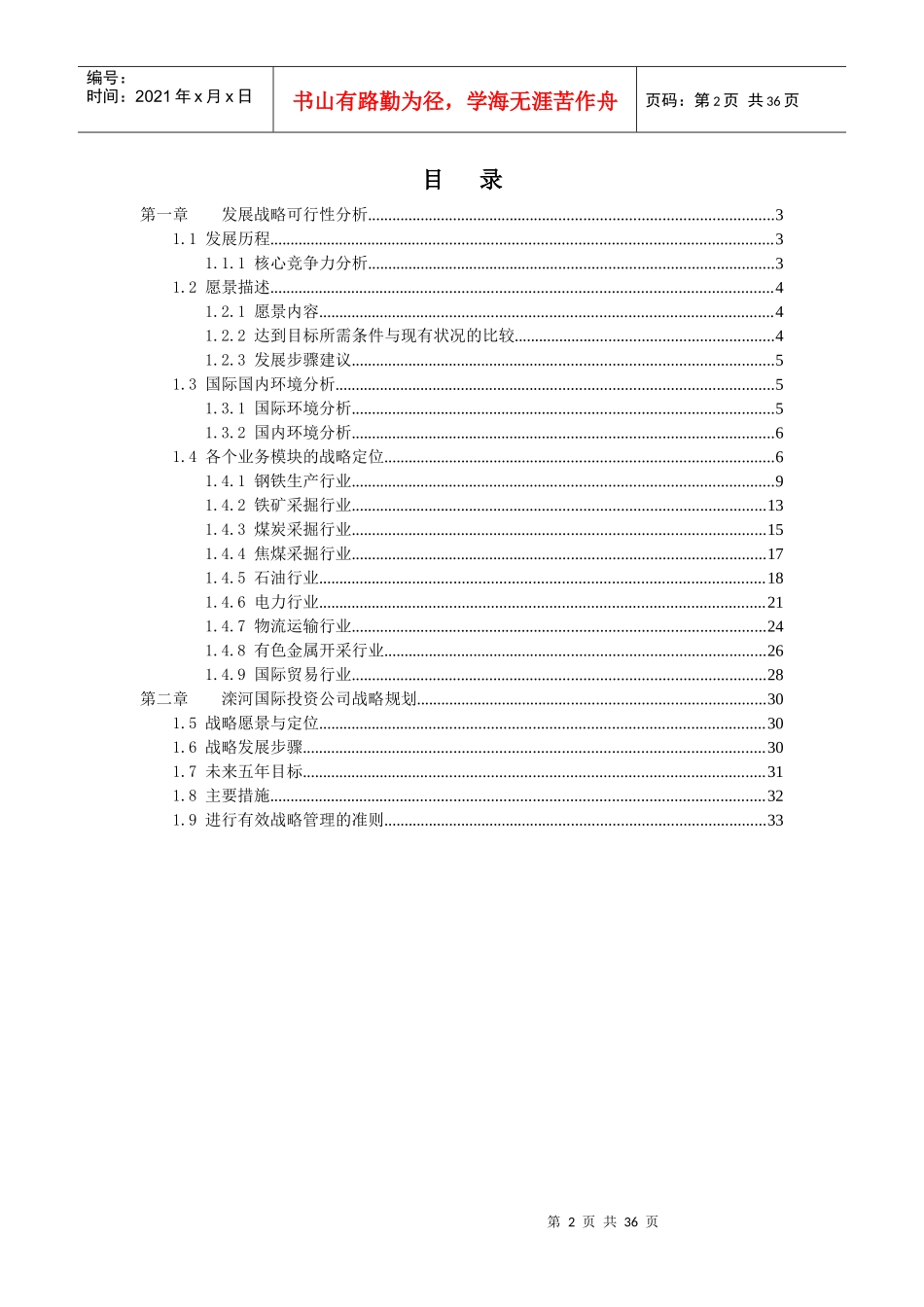 某国际集团投资公司战略规划报告_第2页