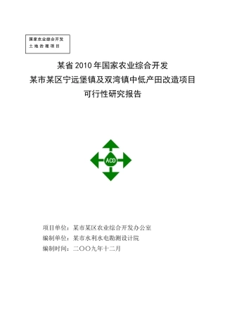 某区中低产田改造项目可研报告