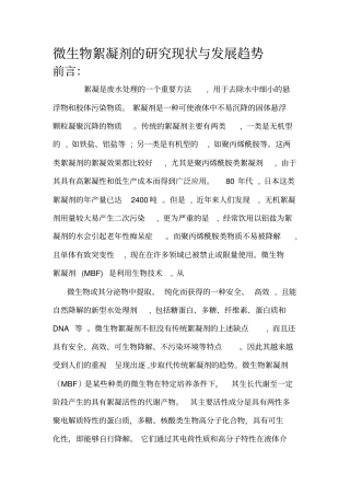 微生物絮凝剂的研究现状与发展趋势