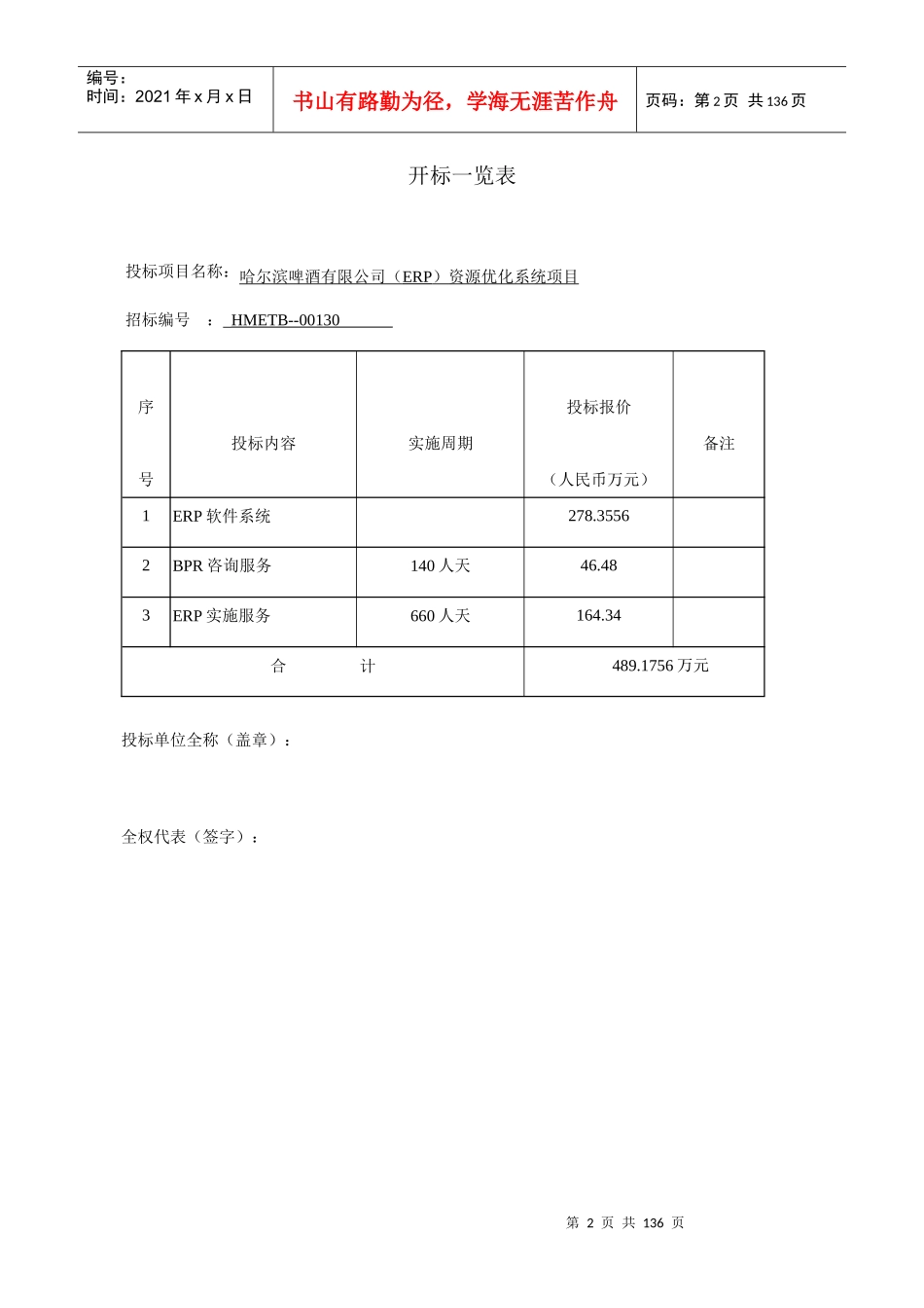 某啤酒集团ERP管理咨询项目投标书(135)_第2页