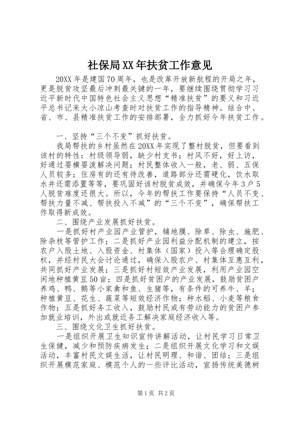 社保局扶贫工作意见_第1页