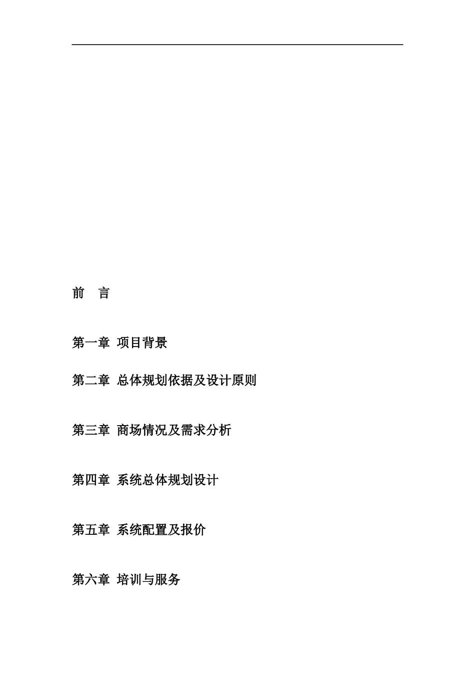 某商业集团管理系统工程建议书_第2页