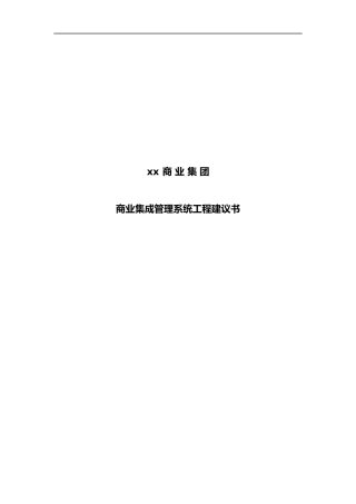 某商业集团管理系统工程建议书