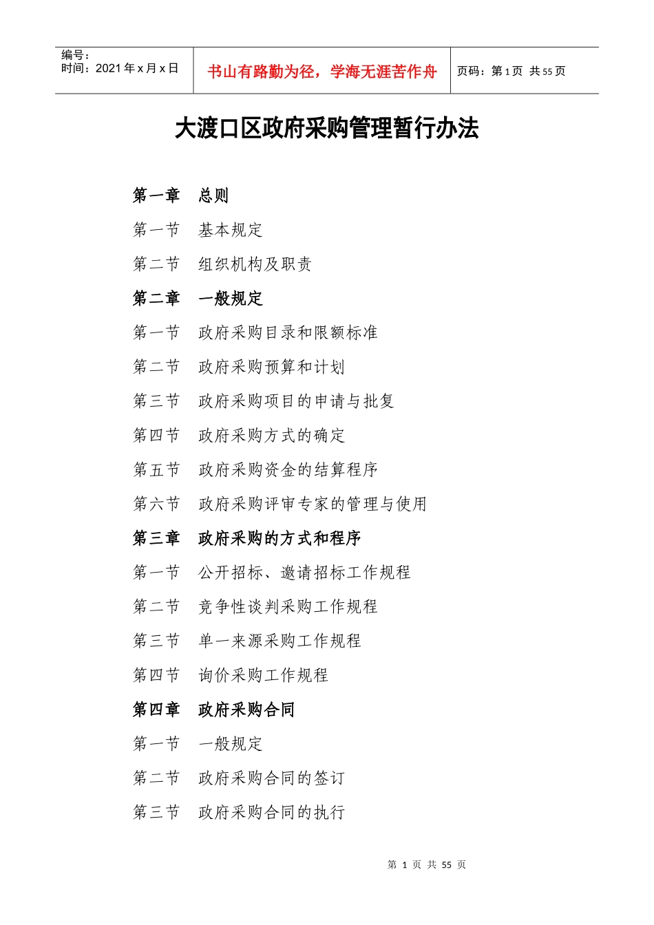 某区政府采购管理办法_第1页