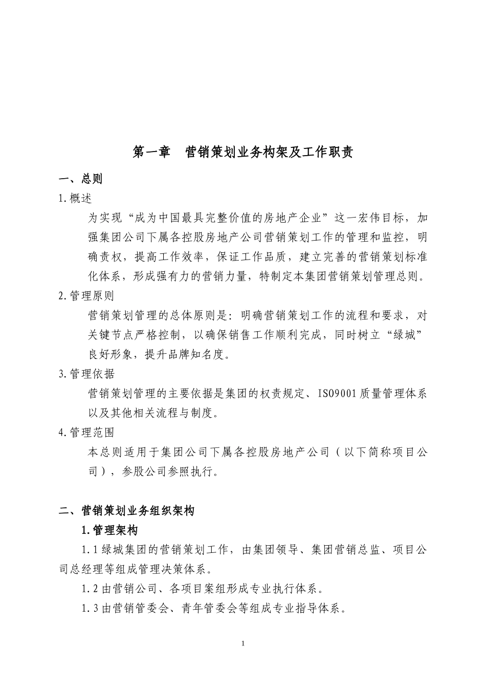 某地产营销策划管理手册_第1页