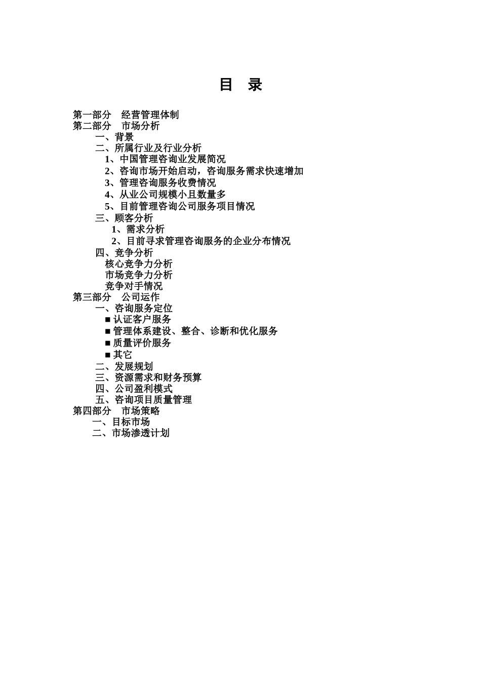 某咨询公司商业计划书_第1页