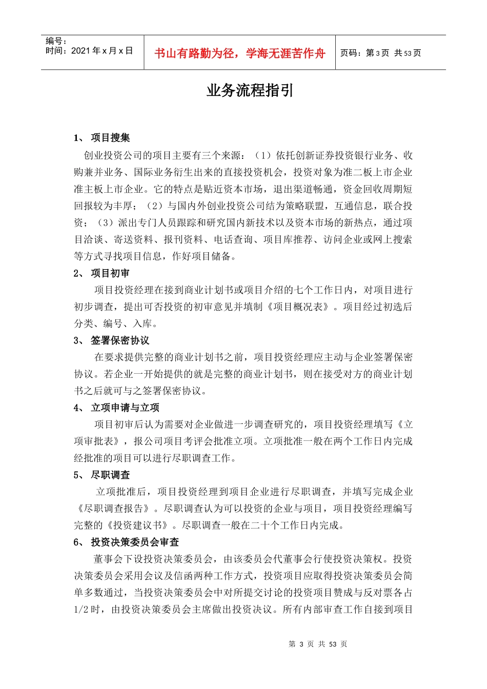 某创新投资公司管理制度汇编_第3页