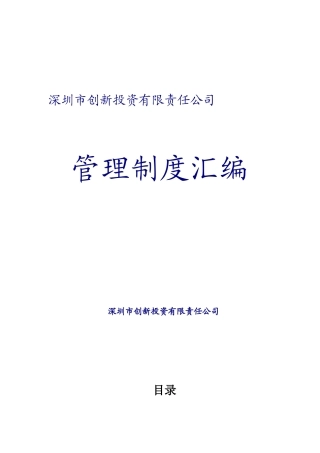 某创新投资公司管理制度汇编