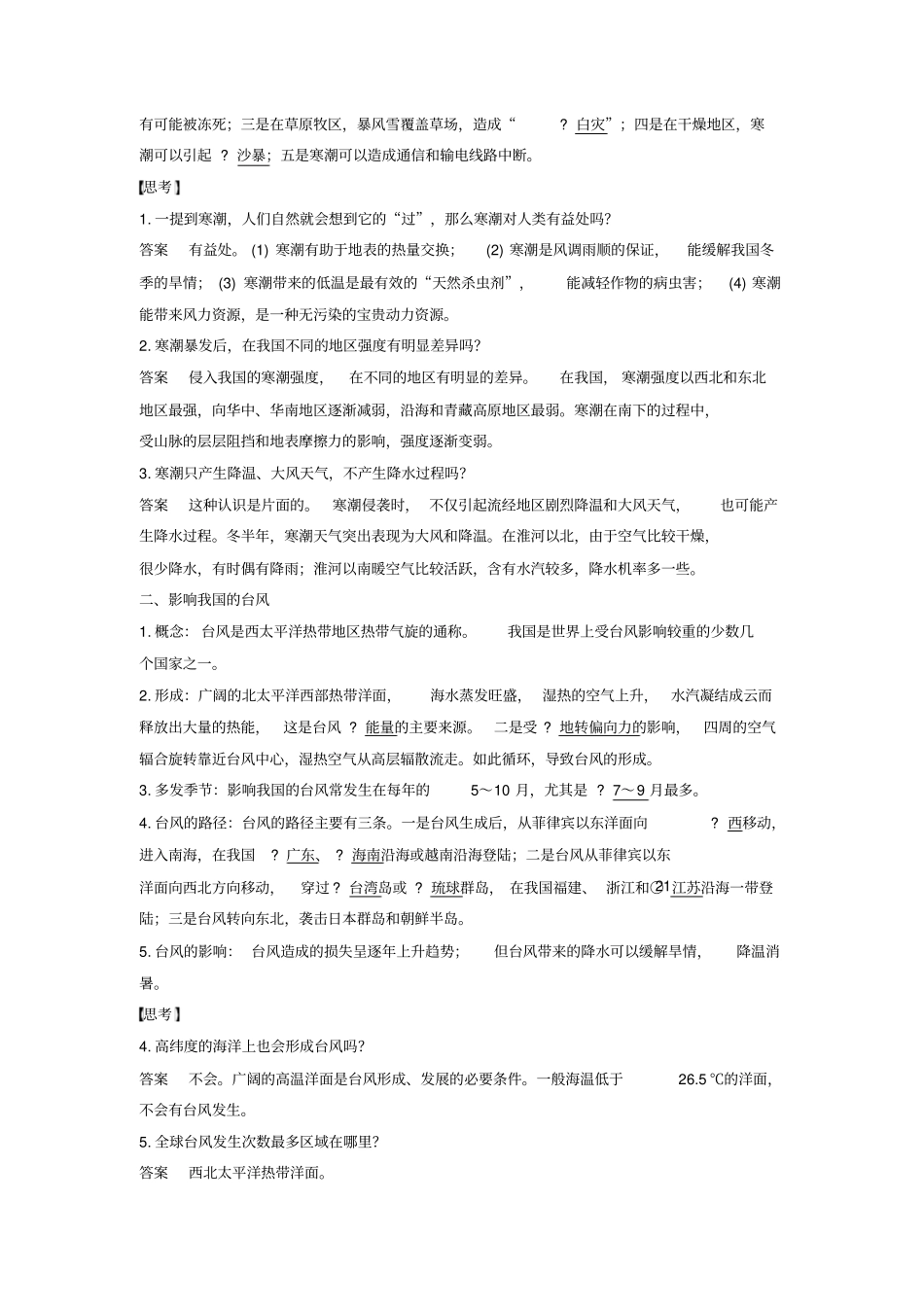 2017-2018学年高中地理第二章我国主要的自然灾害第二节我国的干旱、洪涝、寒潮与台风课时2寒潮与台风学案湘_第2页