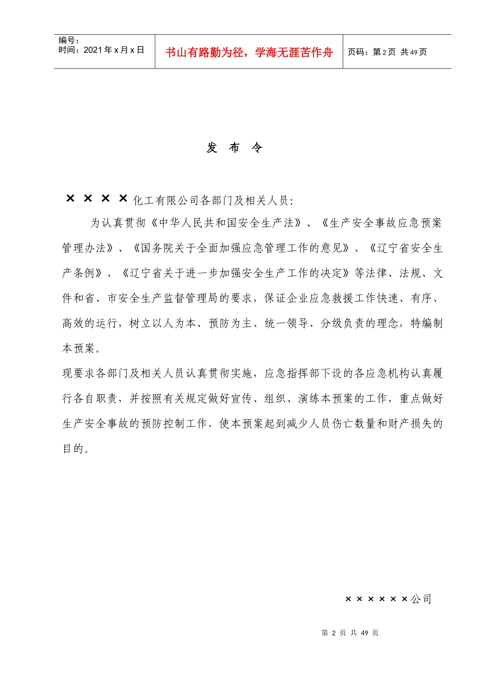 某化工企业安全生产应急救援预案_第2页