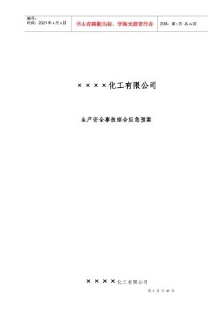 某化工企业安全生产应急救援预案
