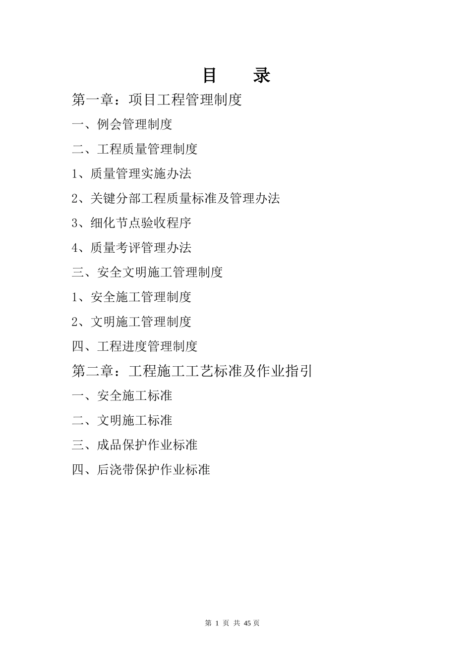 某地块安置房工程项目工程管理办法及施工标准_第2页