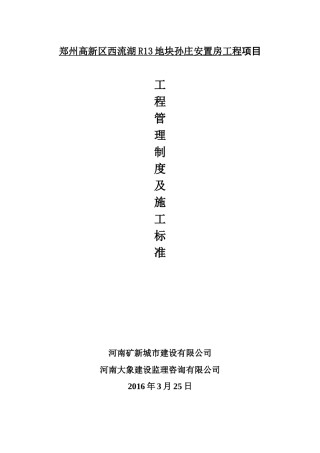 某地块安置房工程项目工程管理办法及施工标准