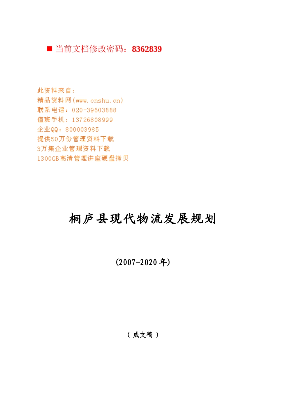 某县现代物流发展规划方案研讨_第1页