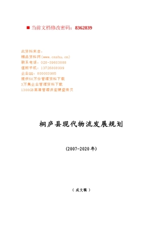 某县现代物流发展规划方案研讨