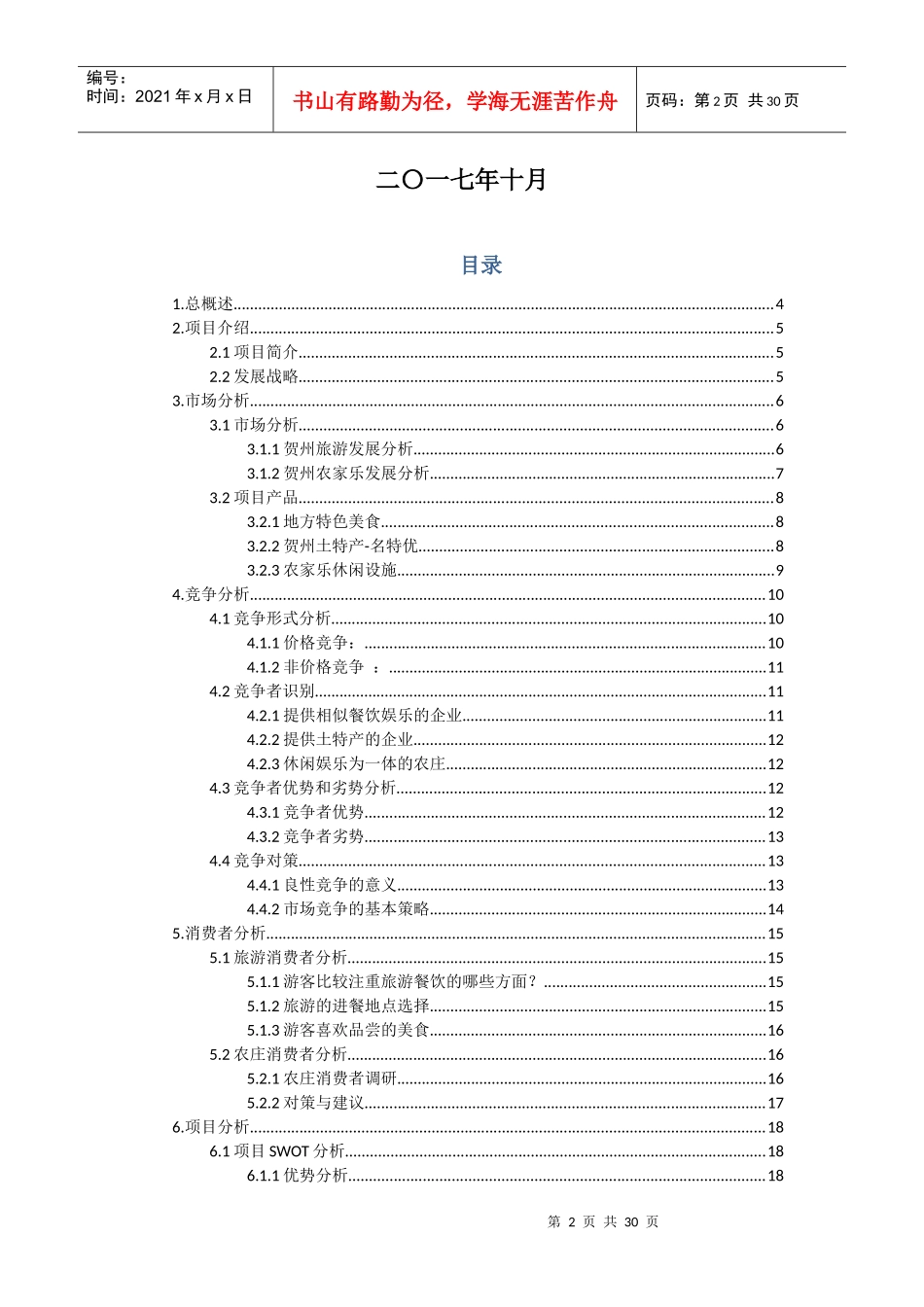 某地方特色美食馆商业计划书_第2页