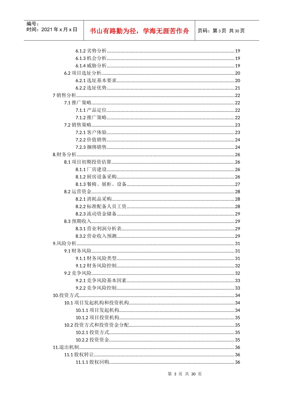 某地方特色美食馆商业计划书_第3页