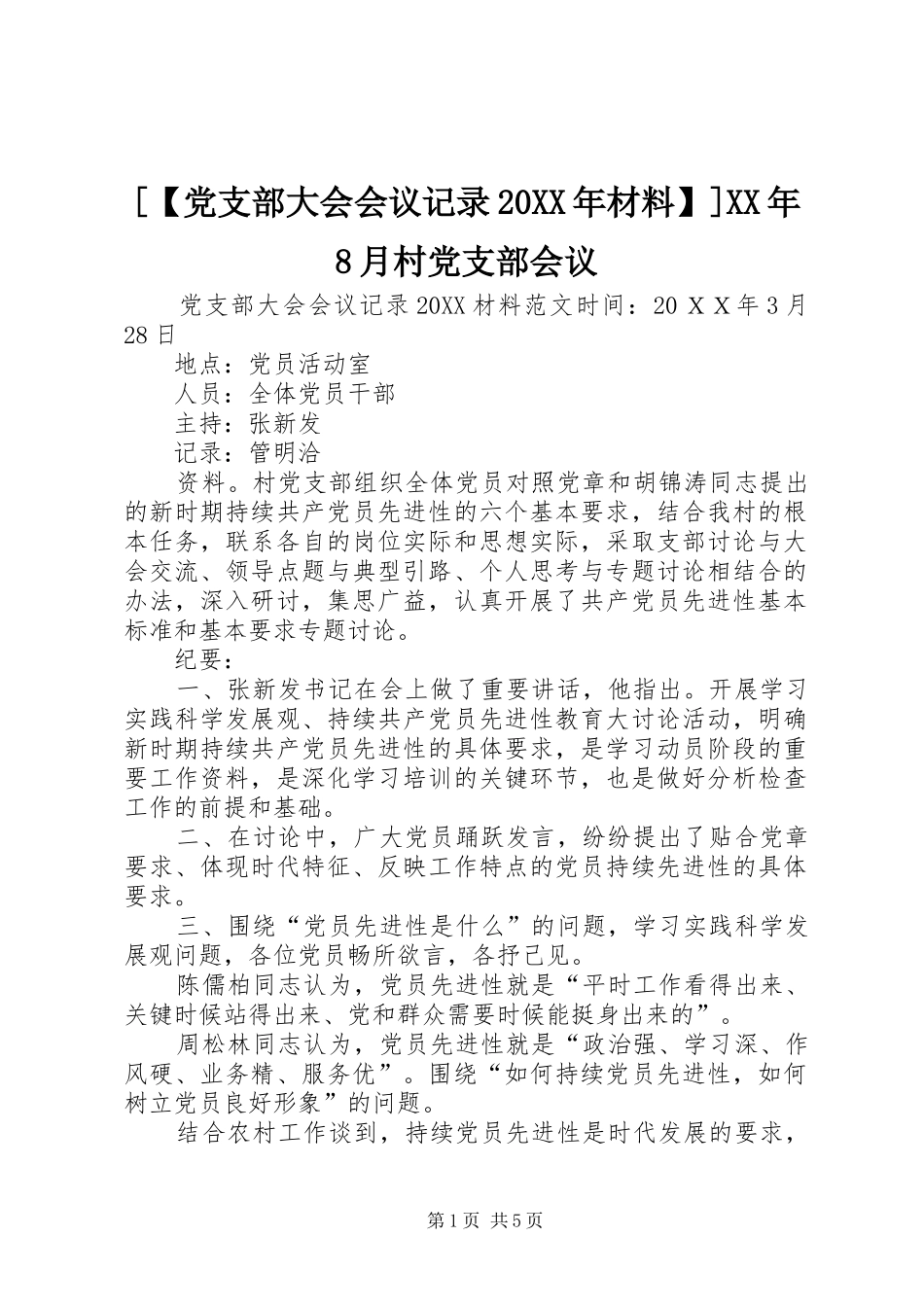 党支部大会会议记录材料月村党支部会议_第1页