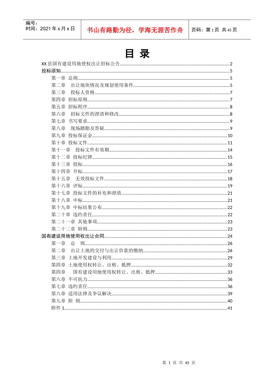 某县国有建设用地使权出让招标公告_第1页