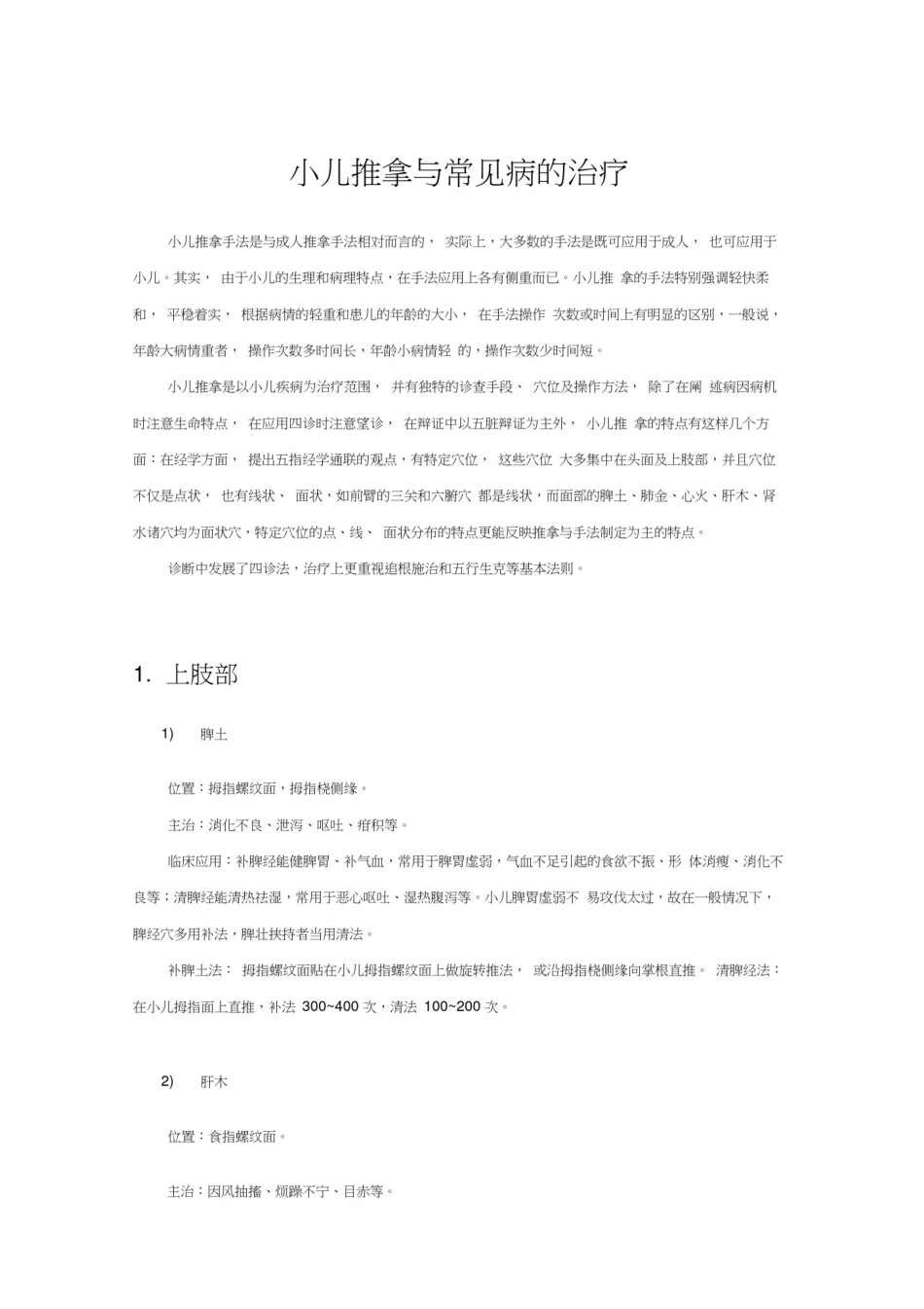 小儿推拿手法与常见病治疗_第1页