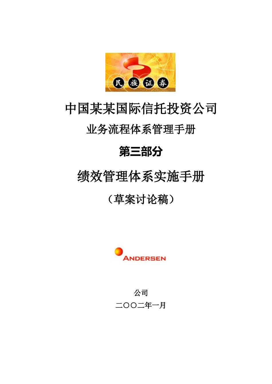 某国际信托投资公司绩效管理体系实施手册_第1页