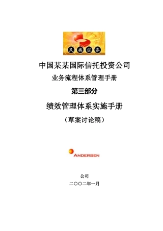 某国际信托投资公司绩效管理体系实施手册