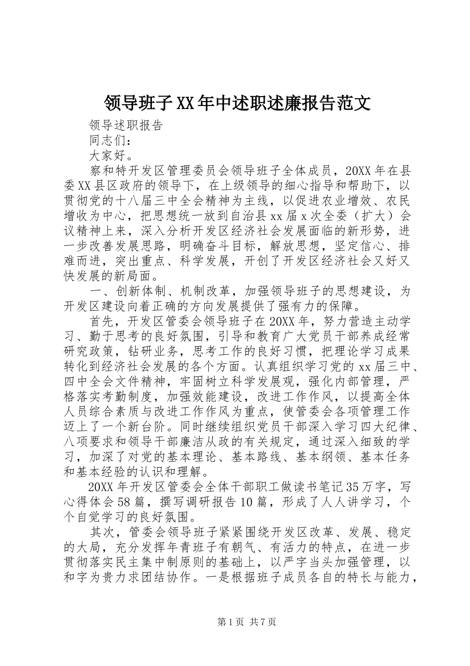 领导班子中述职述廉报告范文_第1页