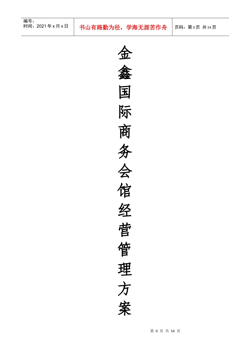 某国际商务会馆经营管理方案_第1页