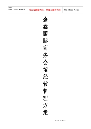 某国际商务会馆经营管理方案