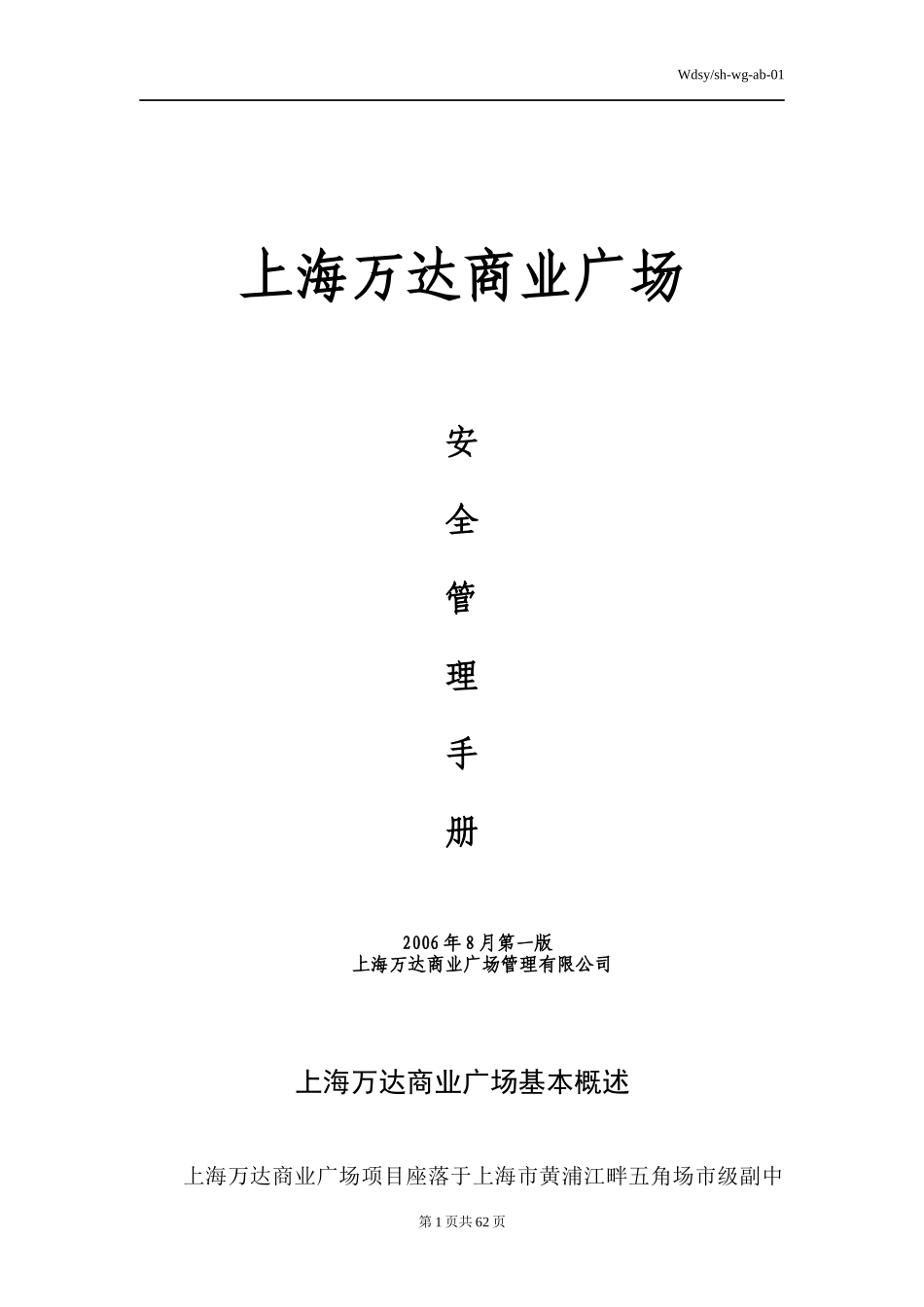 某商业广场管理有限公司安全管理课程_第1页