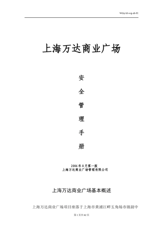 某商业广场管理有限公司安全管理课程