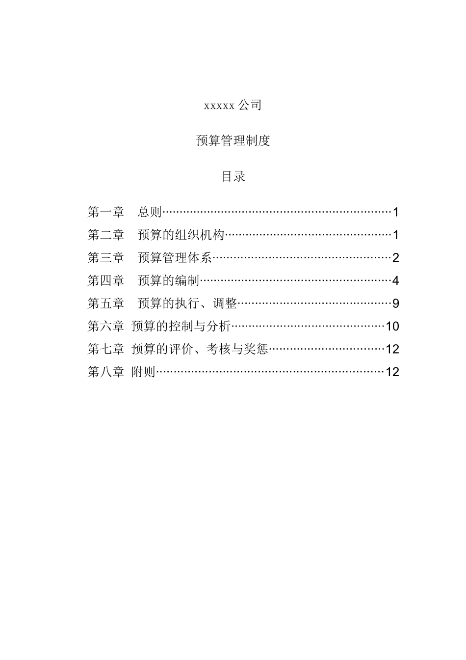 某公司预算管理体系的编制_第1页