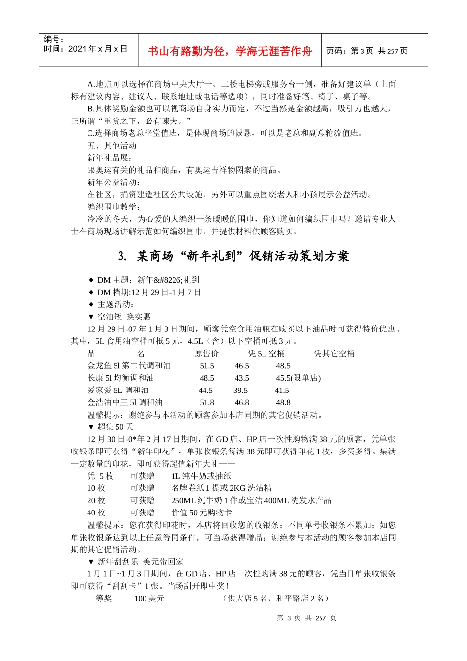 某商场新年促销活动策划方案_第3页