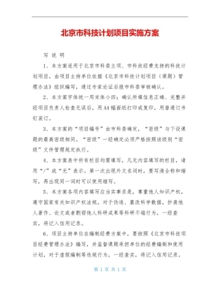 北京市科技计划项目实施方案